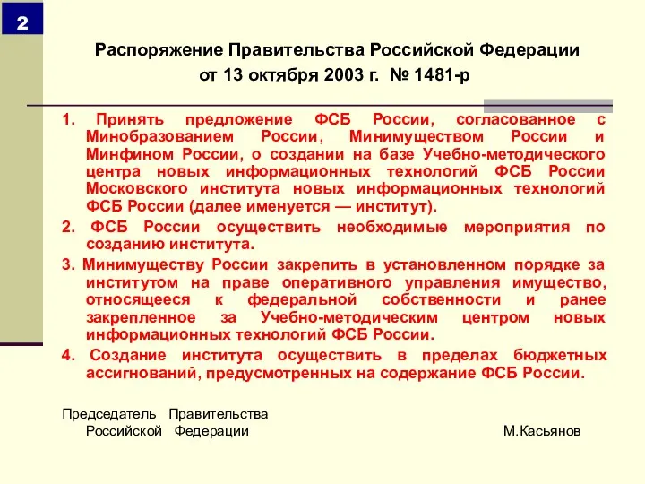 Распоряжение Правительства Российской Федерации от 13 октября 2003 г. № 1481-р