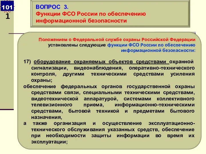 Положением о Федеральной службе охраны Российской Федерации установлены следующие функции ФСО