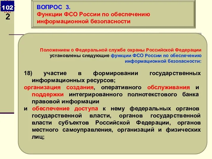 Положением о Федеральной службе охраны Российской Федерации установлены следующие функции ФСО