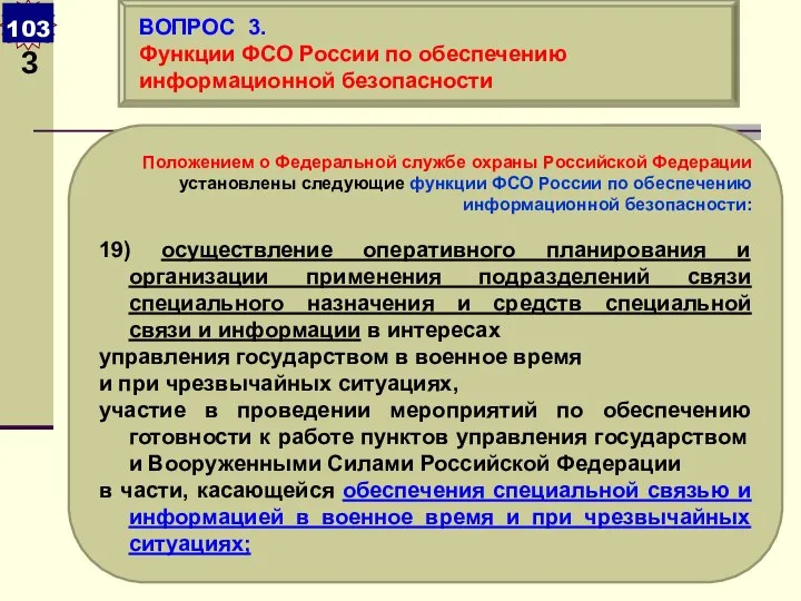 Положением о Федеральной службе охраны Российской Федерации установлены следующие функции ФСО