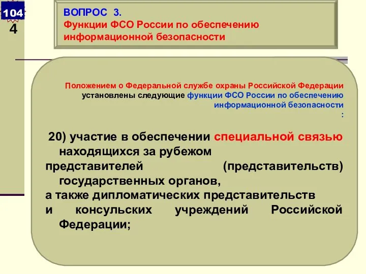 Положением о Федеральной службе охраны Российской Федерации установлены следующие функции ФСО