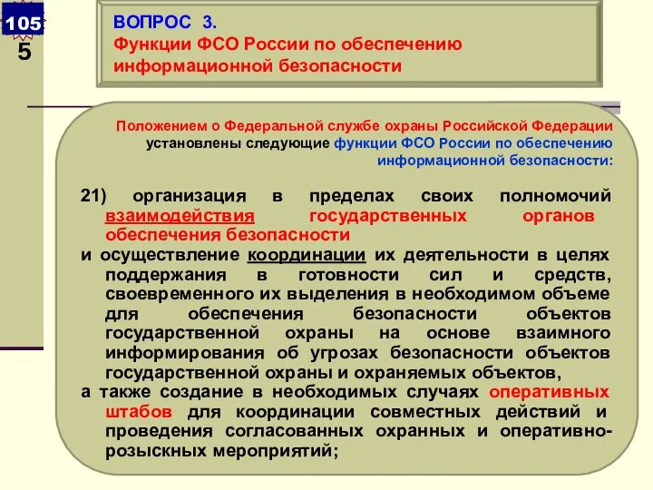 Положением о Федеральной службе охраны Российской Федерации установлены следующие функции ФСО