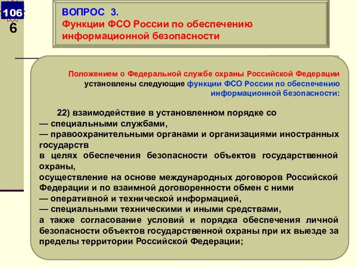 Положением о Федеральной службе охраны Российской Федерации установлены следующие функции ФСО