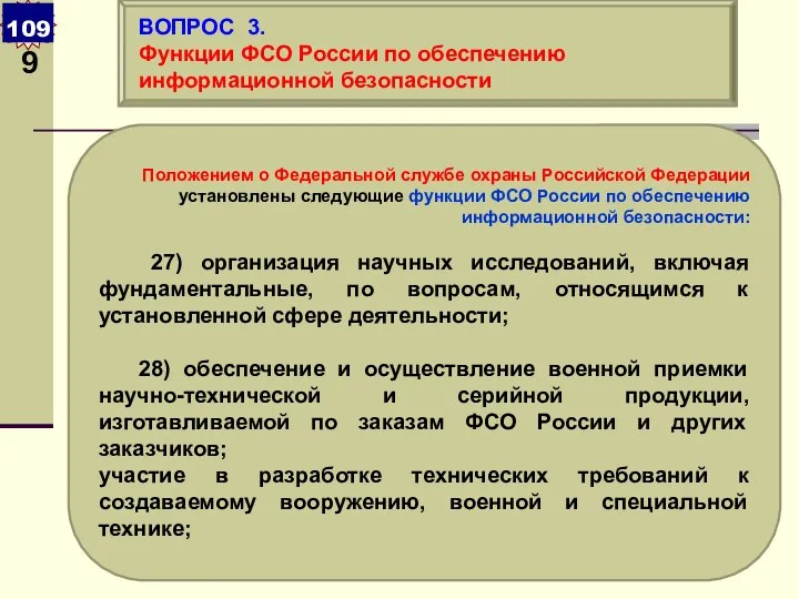 Положением о Федеральной службе охраны Российской Федерации установлены следующие функции ФСО