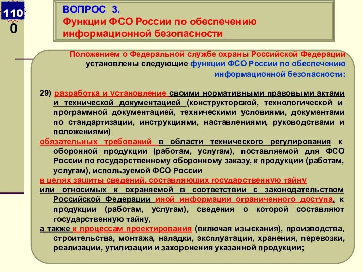 Положением о Федеральной службе охраны Российской Федерации установлены следующие функции ФСО