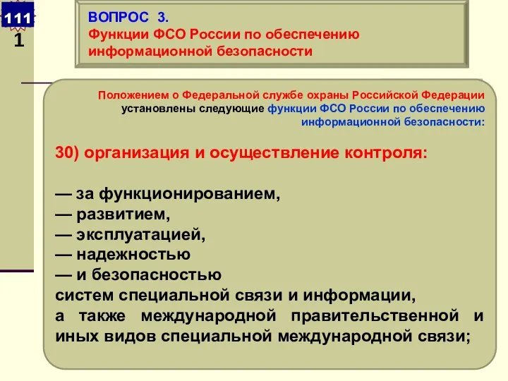 Положением о Федеральной службе охраны Российской Федерации установлены следующие функции ФСО