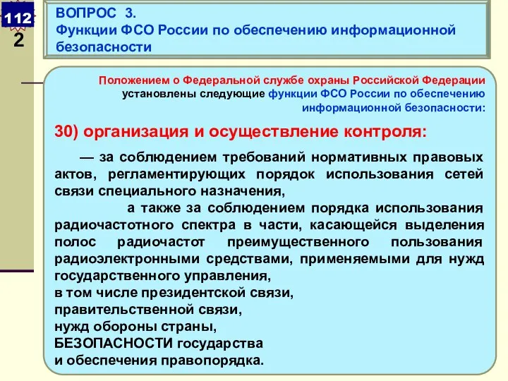 Положением о Федеральной службе охраны Российской Федерации установлены следующие функции ФСО