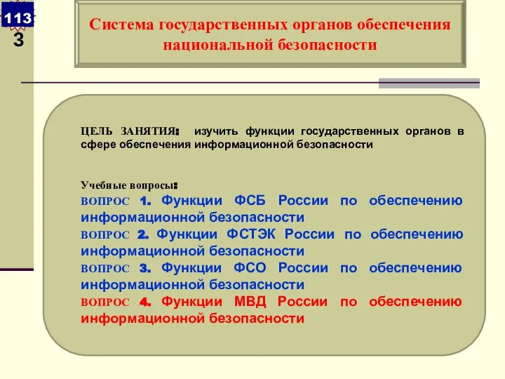 ЦЕЛЬ ЗАНЯТИЯ: изучить функции государственных органов в сфере обеспечения информационной безопасности