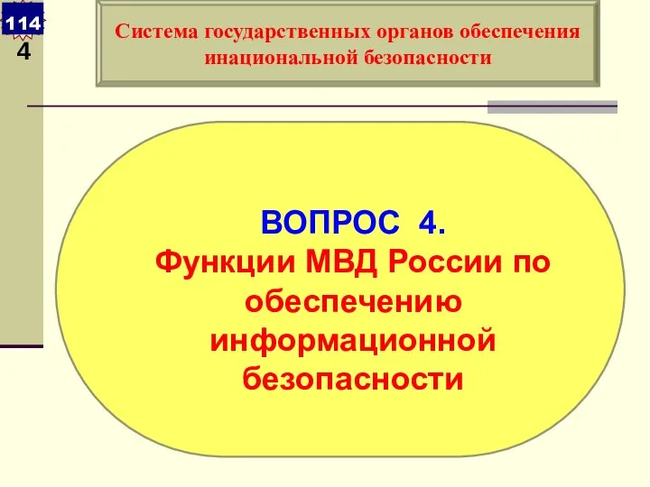 ВОПРОС 4. Функции МВД России по обеспечению информационной безопасности Система государственных органов обеспечения инациональной безопасности