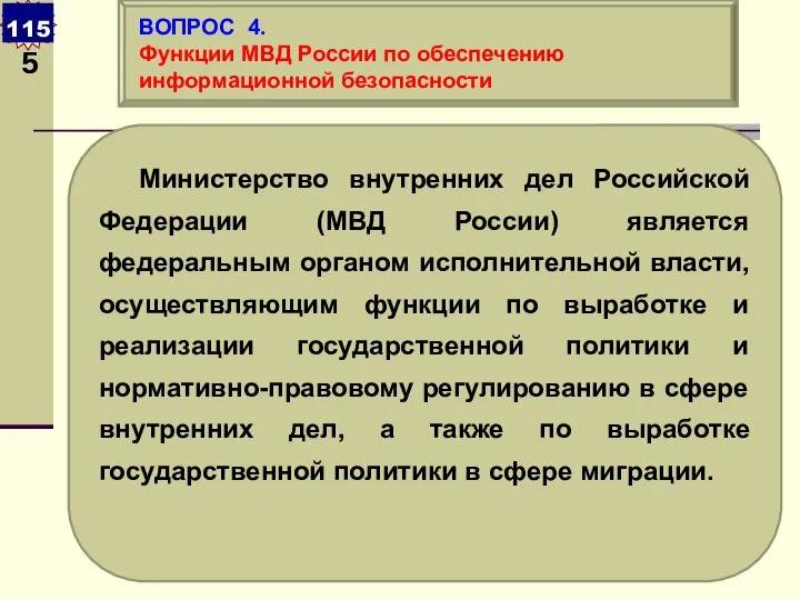 Министерство внутренних дел Российской Федерации (МВД России) является федеральным органом исполнительной