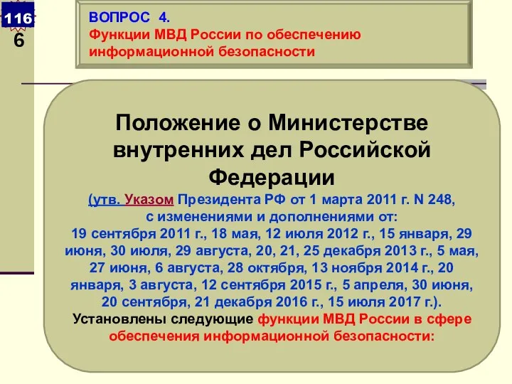 Положение о Министерстве внутренних дел Российской Федерации (утв. Указом Президента РФ