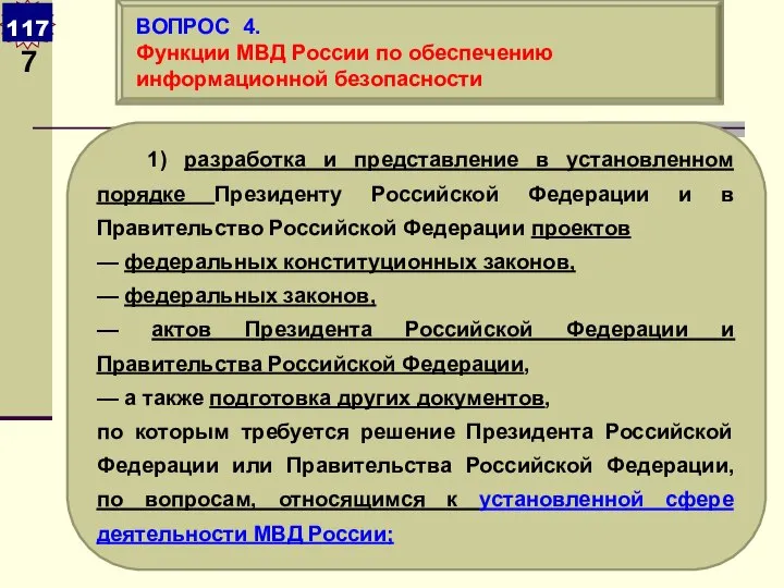 1) разработка и представление в установленном порядке Президенту Российской Федерации и