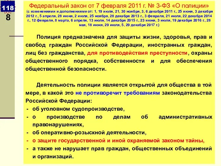 Федеральный закон от 7 февраля 2011 г. № 3-ФЗ «О полиции»