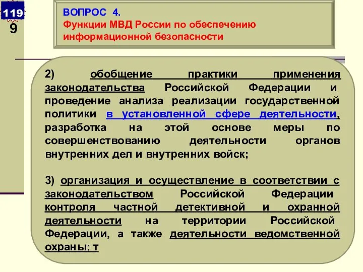 2) обобщение практики применения законодательства Российской Федерации и проведение анализа реализации