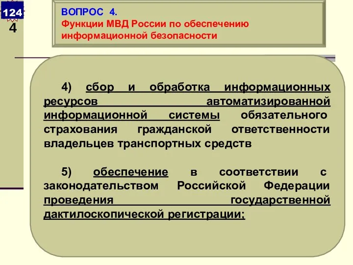 4) сбор и обработка информационных ресурсов автоматизированной информационной системы обязательного страхования