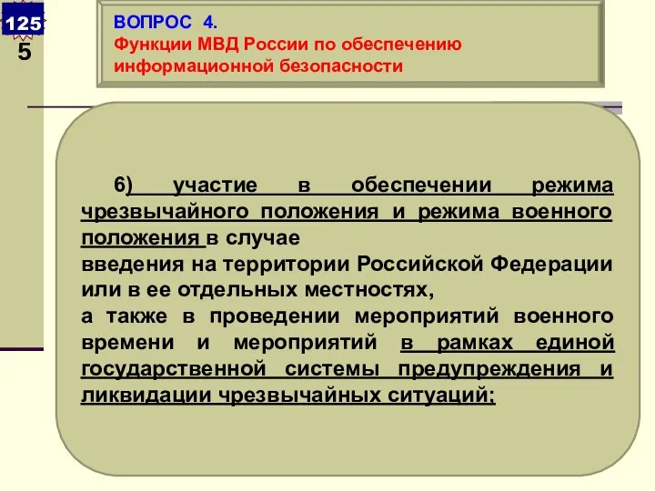 6) участие в обеспечении режима чрезвычайного положения и режима военного положения