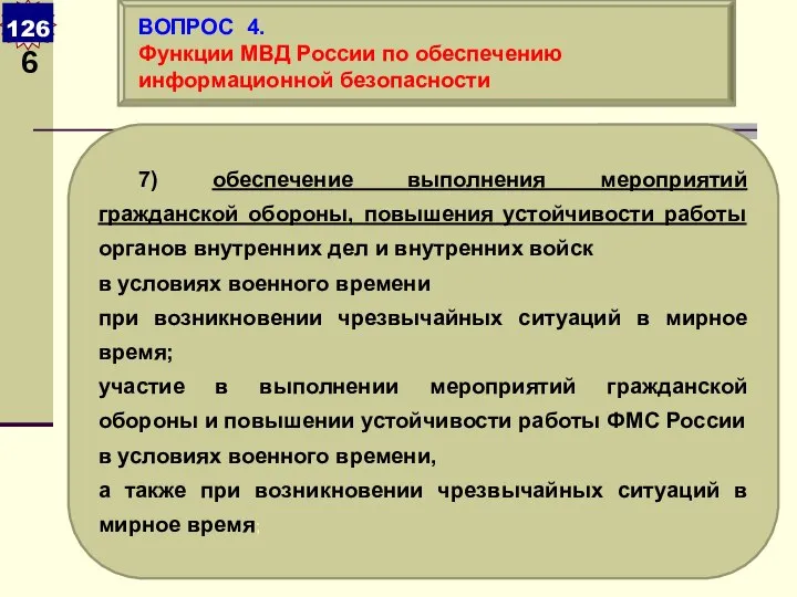 7) обеспечение выполнения мероприятий гражданской обороны, повышения устойчивости работы органов внутренних