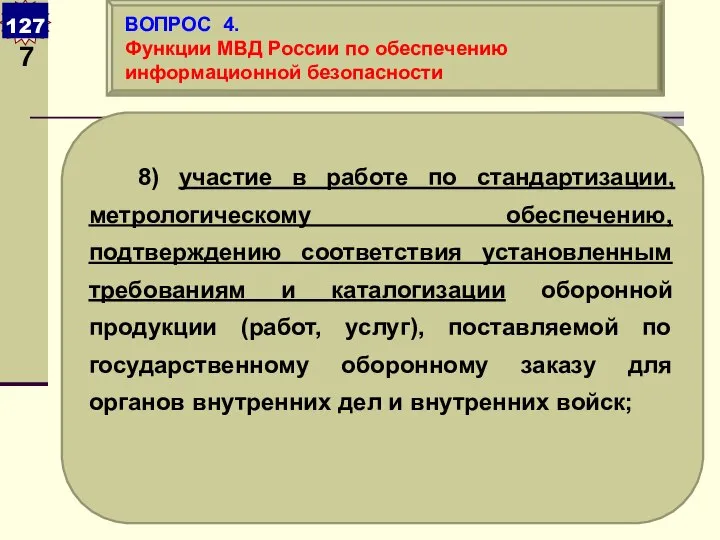 8) участие в работе по стандартизации, метрологическому обеспечению, подтверждению соответствия установленным