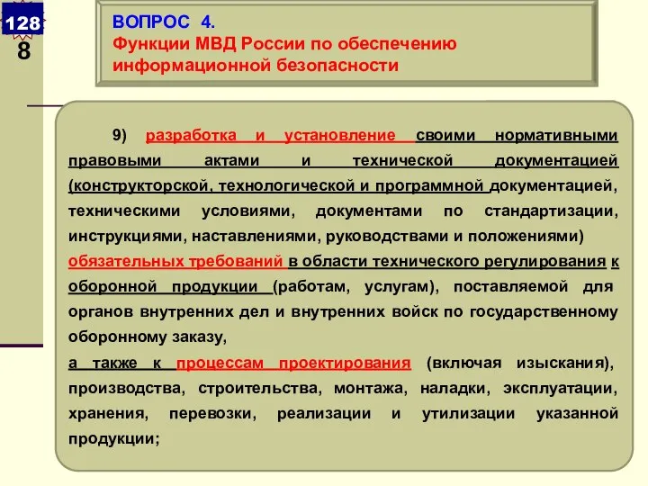 9) разработка и установление своими нормативными правовыми актами и технической документацией