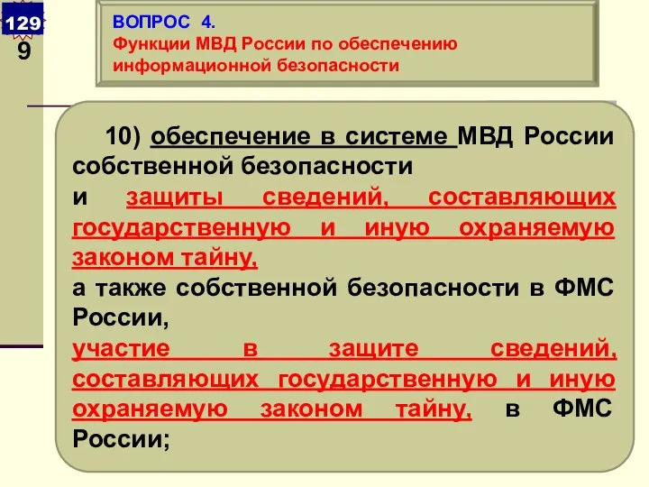 10) обеспечение в системе МВД России собственной безопасности и защиты сведений,