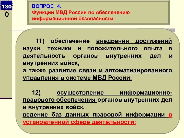 11) обеспечение внедрения достижений науки, техники и положительного опыта в деятельность