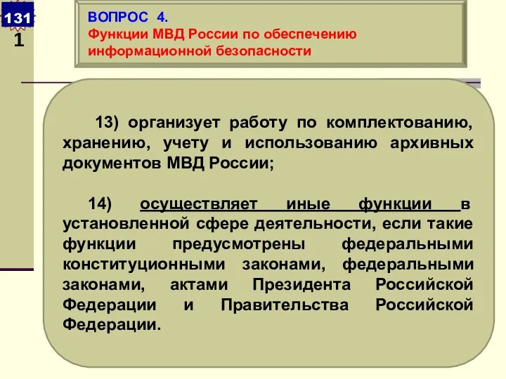 13) организует работу по комплектованию, хранению, учету и использованию архивных документов