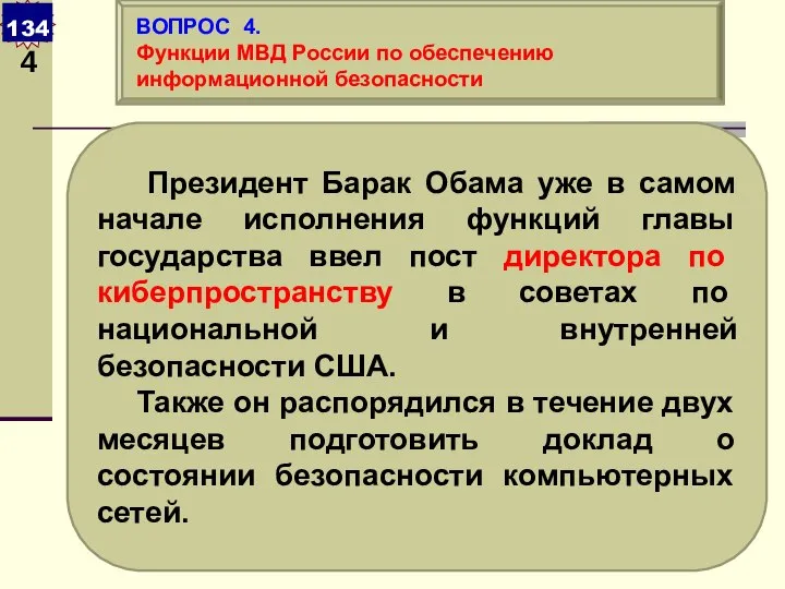 Президент Барак Обама уже в самом начале исполнения функций главы государства