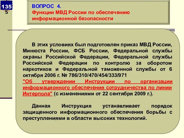 В этих условиях был подготовлен приказ МВД России, Минюста России, ФСБ