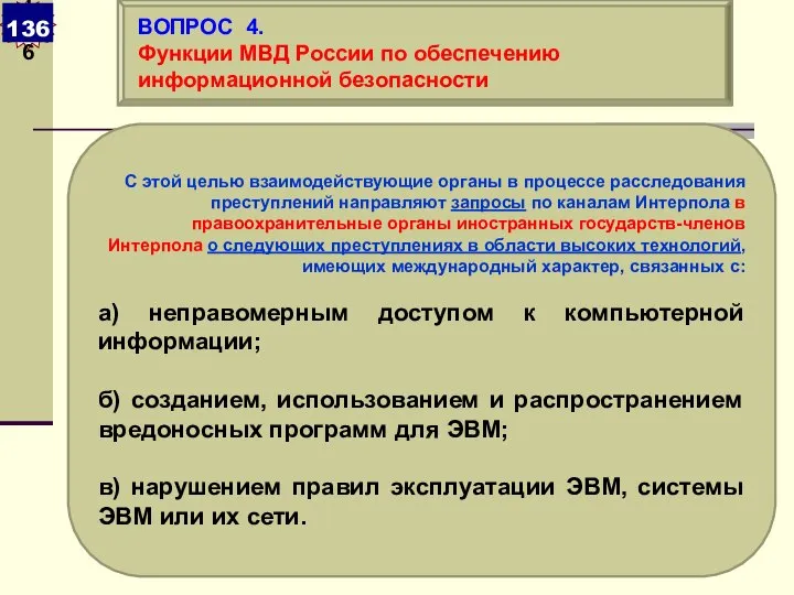 С этой целью взаимодействующие органы в процессе расследования преступлений направляют запросы