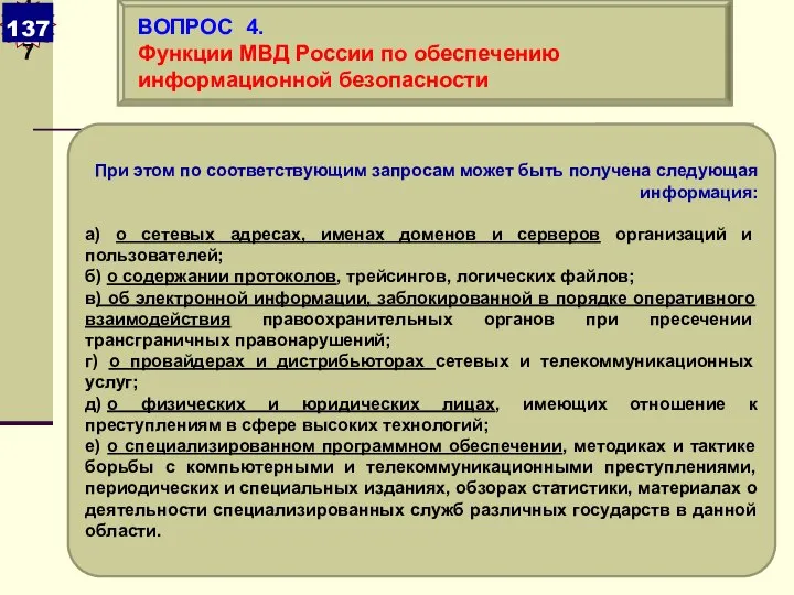 При этом по соответствующим запросам может быть получена следующая информация: а)