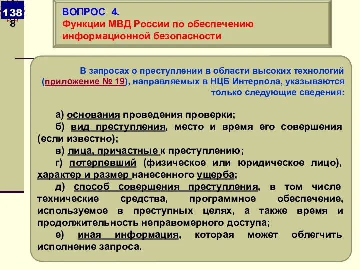 В запросах о преступлении в области высоких технологий (приложение № 19),