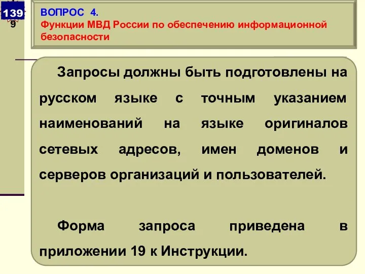 Запросы должны быть подготовлены на русском языке с точным указанием наименований
