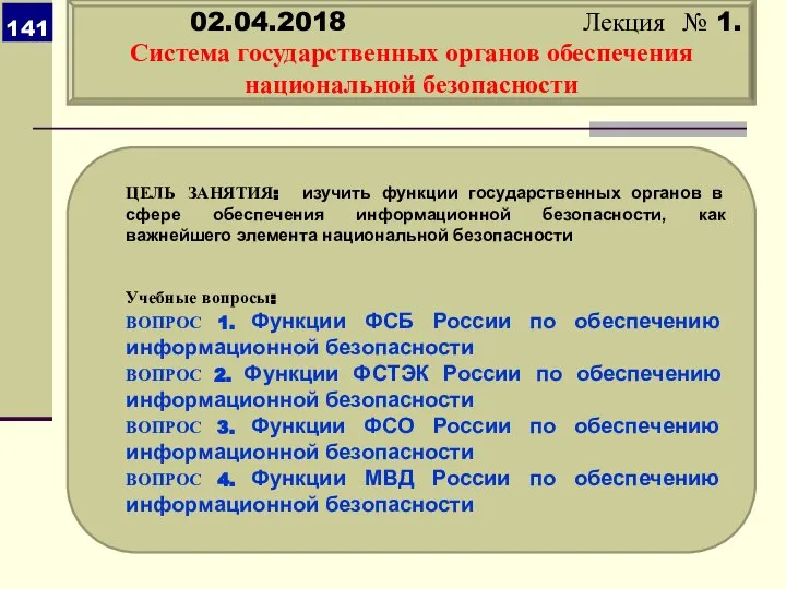 ЦЕЛЬ ЗАНЯТИЯ: изучить функции государственных органов в сфере обеспечения информационной безопасности,