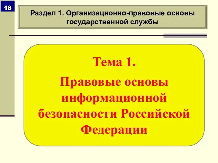 Тема 1. Правовые основы информационной безопасности Российской Федерации Раздел 1. Организационно-правовые основы государственной службы