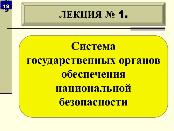 Система государственных органов обеспечения национальной безопасности ЛЕКЦИЯ № 1.