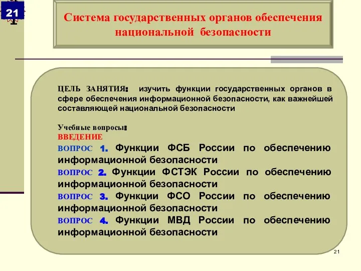 ЦЕЛЬ ЗАНЯТИЯ: изучить функции государственных органов в сфере обеспечения информационной безопасности,