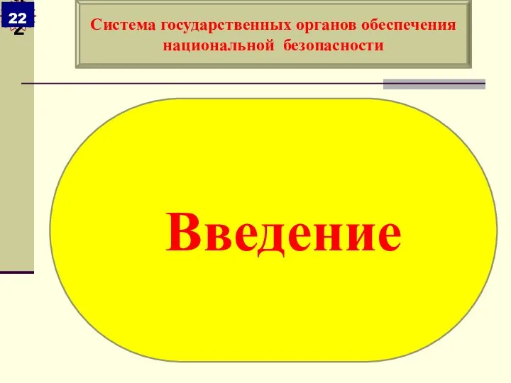 Введение Система государственных органов обеспечения национальной безопасности