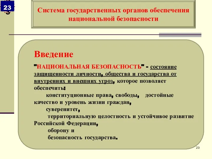 Введение "НАЦИОНАЛЬНАЯ БЕЗОПАСНОСТЬ" - состояние защищенности личности, общества и государства от