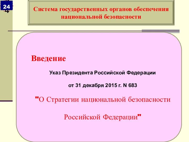 Введение Указ Президента Российской Федерации от 31 декабря 2015 г. N