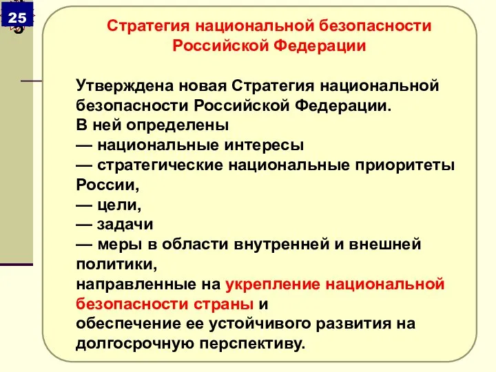 Стратегия национальной безопасности Российской Федерации Утверждена новая Стратегия национальной безопасности Российской