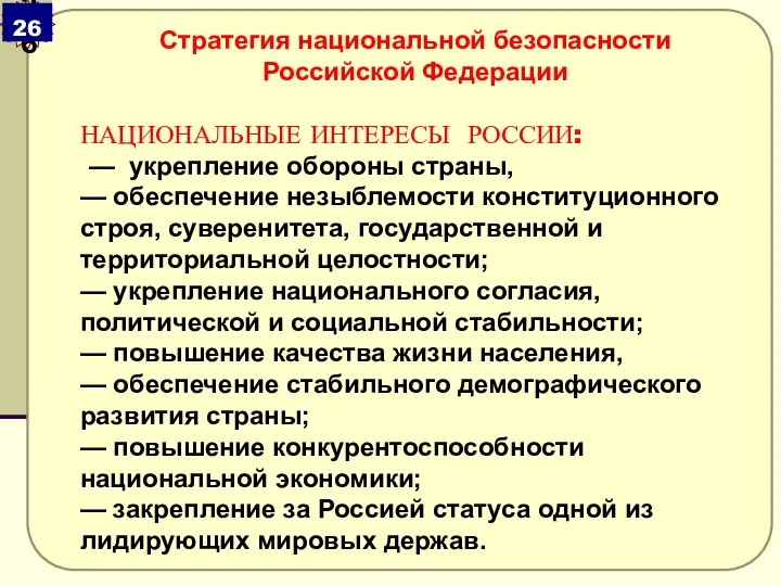 Стратегия национальной безопасности Российской Федерации НАЦИОНАЛЬНЫЕ ИНТЕРЕСЫ РОССИИ: — укрепление обороны