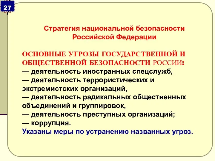 Стратегия национальной безопасности Российской Федерации ОСНОВНЫЕ УГРОЗЫ ГОСУДАРСТВЕННОЙ И ОБЩЕСТВЕННОЙ БЕЗОПАСНОСТИ