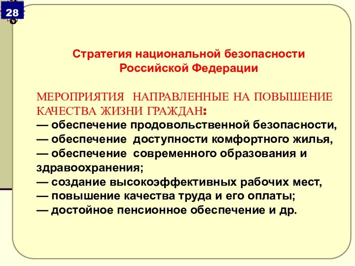 Стратегия национальной безопасности Российской Федерации МЕРОПРИЯТИЯ НАПРАВЛЕННЫЕ НА ПОВЫШЕНИЕ КАЧЕСТВА ЖИЗНИ