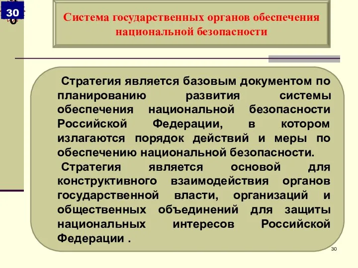 Стратегия является базовым документом по планированию развития системы обеспечения национальной безопасности