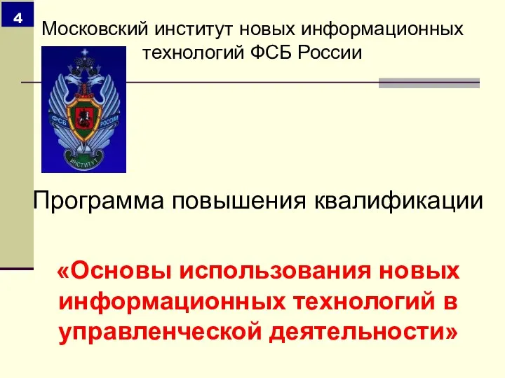 Программа повышения квалификации «Основы использования новых информационных технологий в управленческой деятельности»