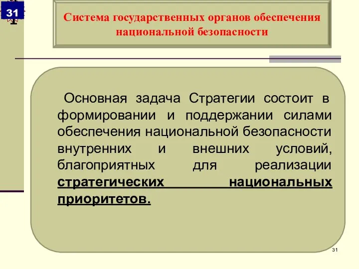 Основная задача Стратегии состоит в формировании и поддержании силами обеспечения национальной