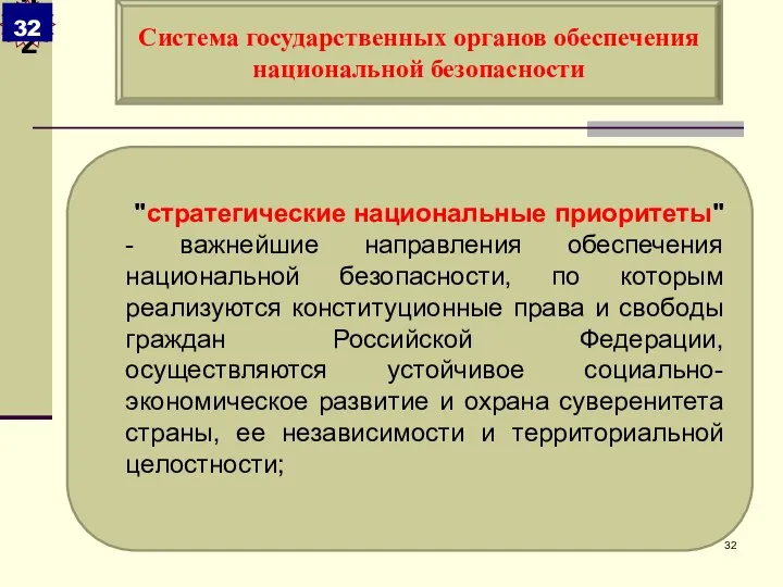 "стратегические национальные приоритеты" - важнейшие направления обеспечения национальной безопасности, по которым