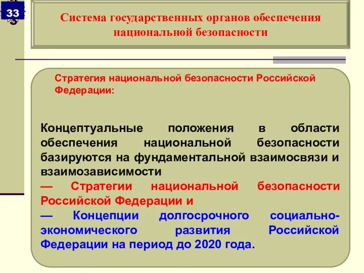 Стратегия национальной безопасности Российской Федерации: Концептуальные положения в области обеспечения национальной