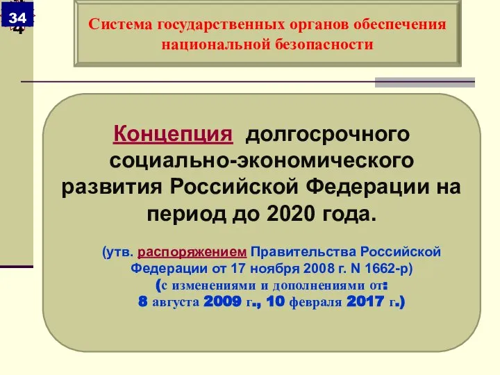 Концепция долгосрочного социально-экономического развития Российской Федерации на период до 2020 года.