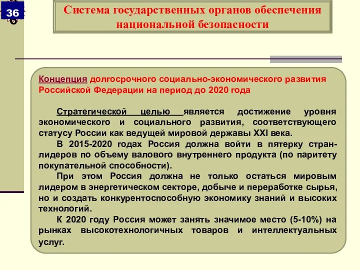 Концепция долгосрочного социально-экономического развития Российской Федерации на период до 2020 года